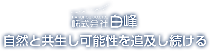 自然と共生し可能性を追求し続ける