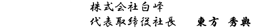 ご挨拶