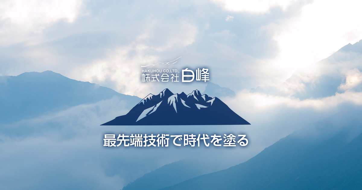 株式会社白峰